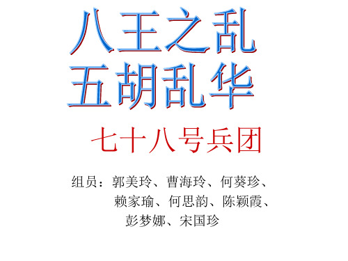 八王之乱