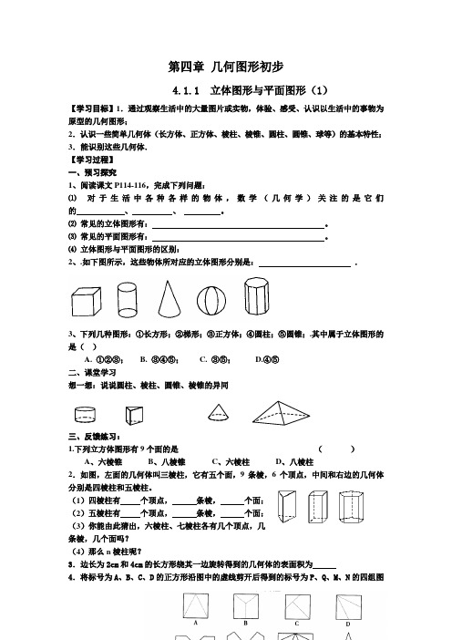 天津市宝坻区新安镇第一初级中学新人教版七年级上册：4.1.1  立体图形与平面图形(1)
