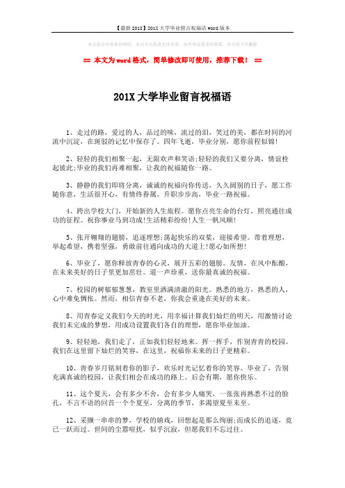 【最新2018】201X大学毕业留言祝福语word版本 (2页)