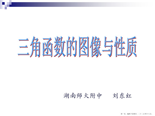 高三文科数学总复习课件：三角函数的图像与性质