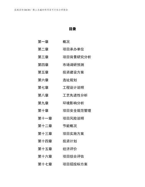 稀土永磁材料项目可行性分析报告