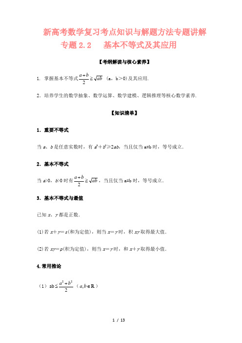 新高考数学复习考点知识与解题方法专题讲解5---基本不等式及其应用(解析版)