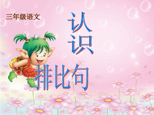 认识排比句 (1)ppt课件