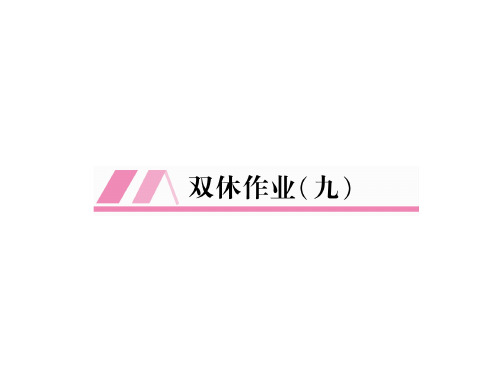 秋八年级(安徽)英语上册作业课件：unit9 双休作业9(共27张PPT)