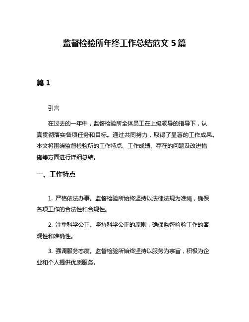 监督检验所年终工作总结范文5篇