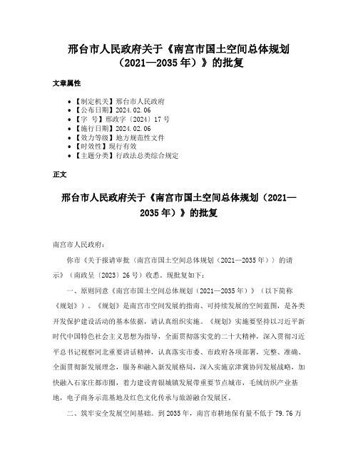 邢台市人民政府关于《南宫市国土空间总体规划（2021—2035年）》的批复