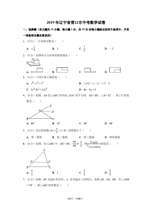 2019年辽宁省营口市中考数学试卷