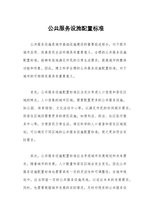 公共服务设施配置标准