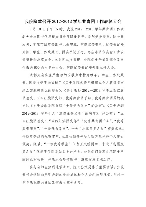 我院隆重召开2012-2013学年共青团工作表彰大会