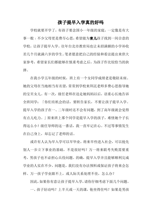 孩子提早入学真的好吗