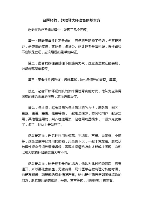 名医经验：赵绍琴大师治肾病基本方