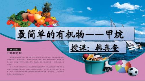 甲烷 公开课 示范高中