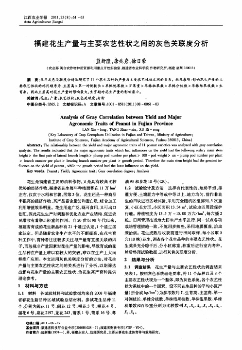 福建花生产量与主要农艺性状之间的灰色关联度分析