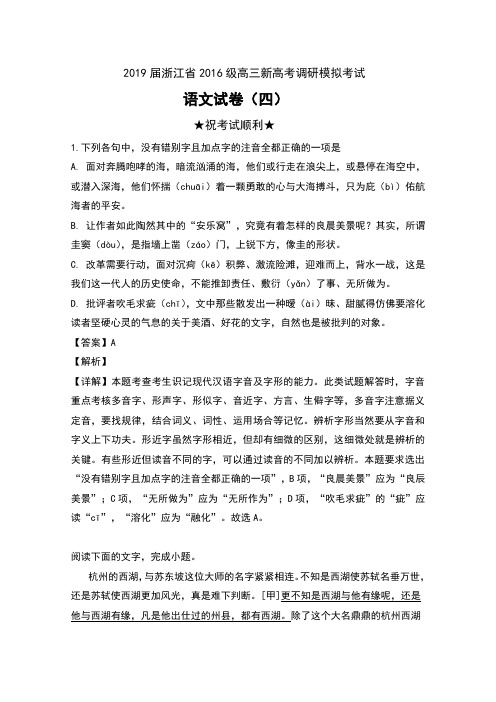 2019届浙江省2016级高三新高考调研模拟考试语文试卷(四)及解析