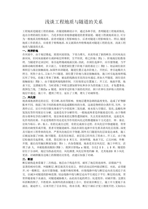 浅谈工程地质与隧道的关系