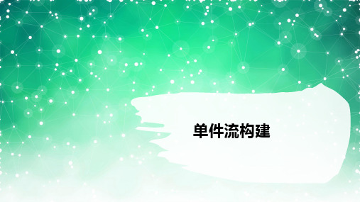 单件流的实施
