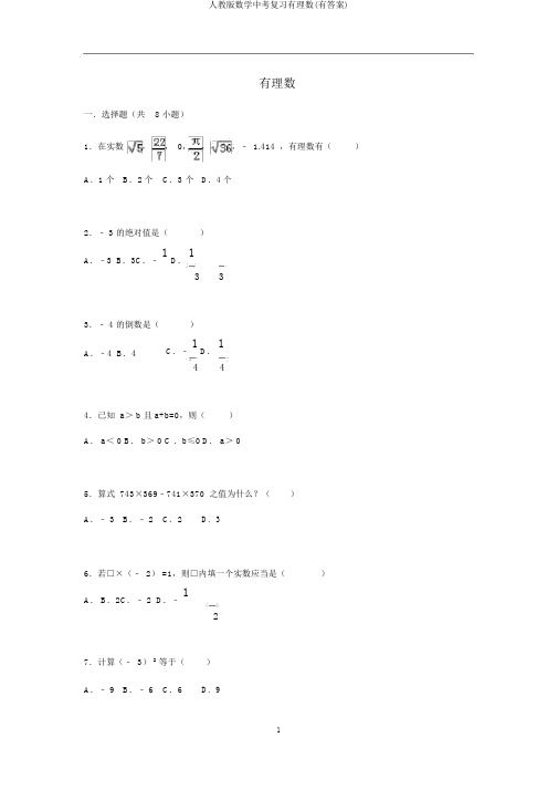 人教版数学中考复习有理数(有答案)