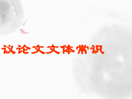 议论文文体常识及答题技巧PPT课件