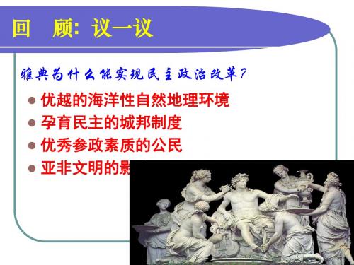 卓尔不群的雅典PPT课件1 人民版