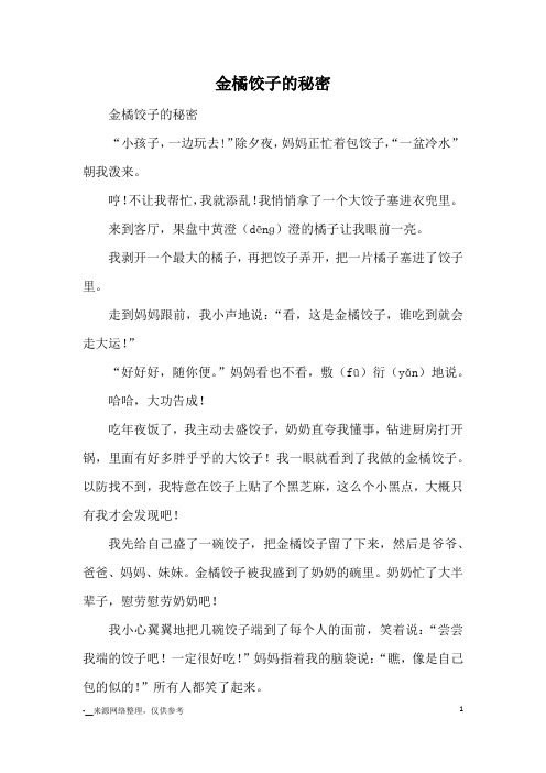 金橘饺子的秘密_小学五六年级记事