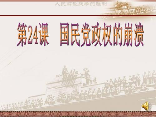 24课国民党政权的崩溃