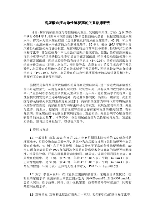 高尿酸血症与急性脑梗死的关系临床研究