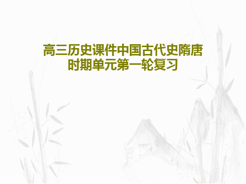 高三历史课件中国古代史隋唐时期单元第一轮复习共63页