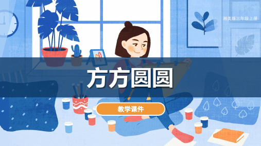 湘美版小学三年级美术上册 《方方圆圆》教学课件