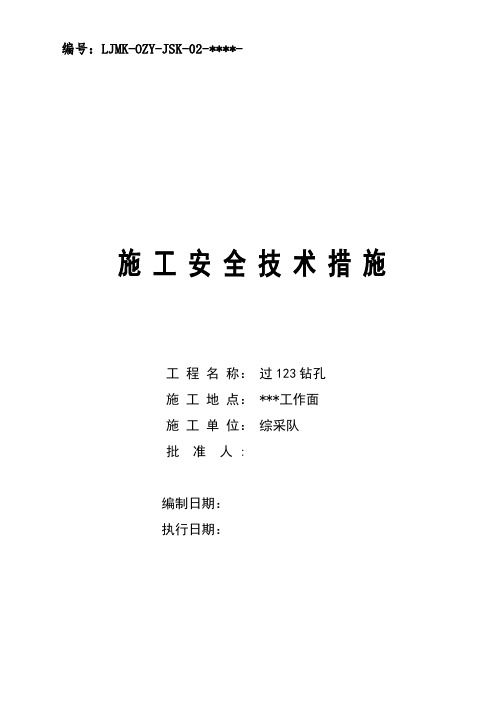 采煤工作面过钻孔安全技术措施