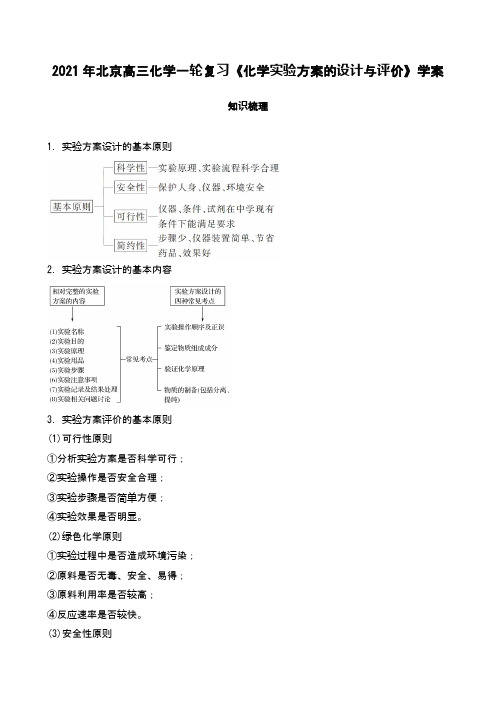 2021年北京高三化学一轮复习《化学实验方案的设计与评价》学案
