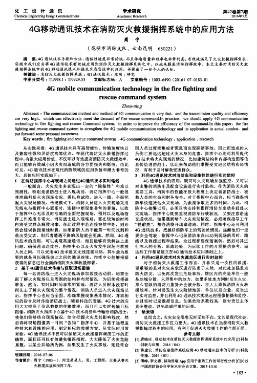 4G移动通讯技术在消防灭火救援指挥系统中的应用方法