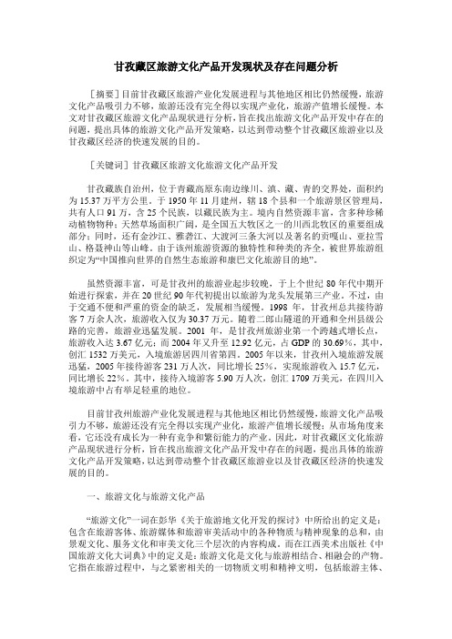 甘孜藏区旅游文化产品开发现状及存在问题分析