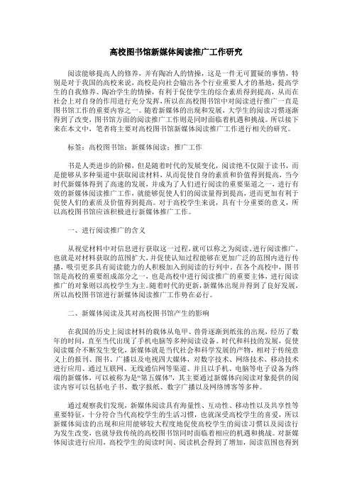高校图书馆新媒体阅读推广工作研究