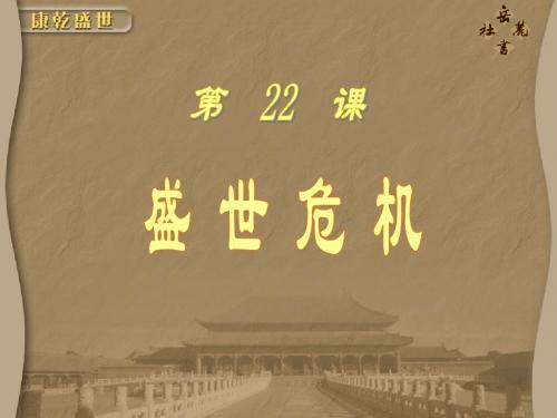 第22课盛世危机