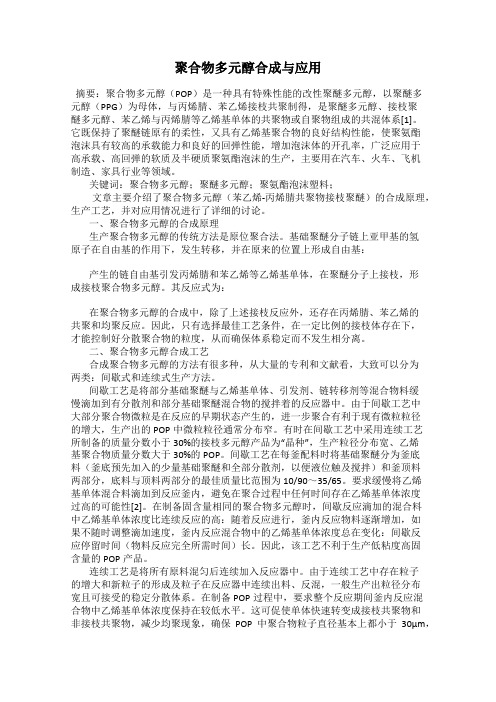 聚合物多元醇合成与应用