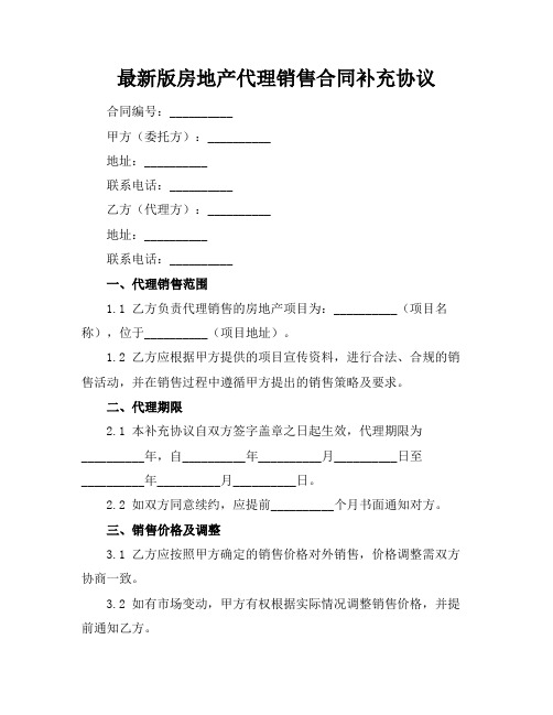 最新版房地产代理销售合同补充协议