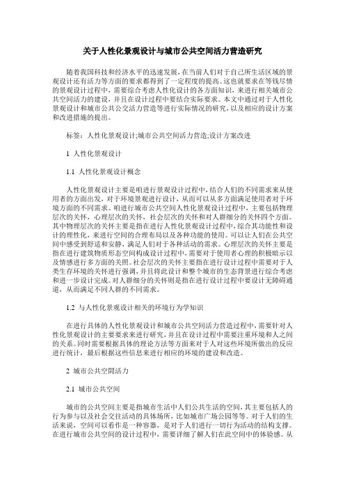 关于人性化景观设计与城市公共空间活力营造研究