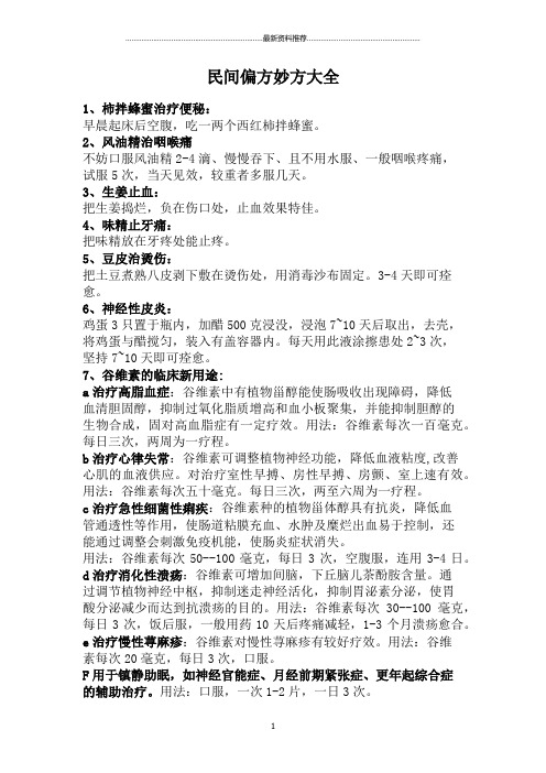 民间小偏方妙方大全精编版