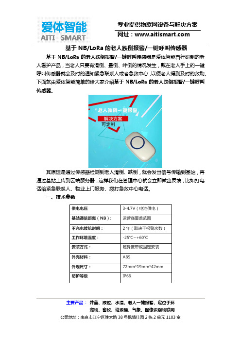基于NB(LoRa)的老人跌倒报警一键呼叫传感器
