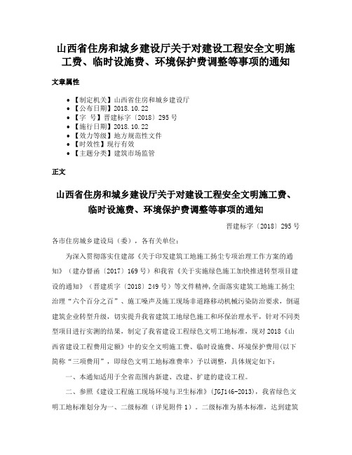 山西省住房和城乡建设厅关于对建设工程安全文明施工费、临时设施费、环境保护费调整等事项的通知