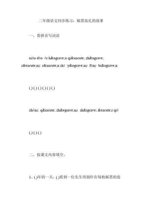 二年级语文同步练习：邮票齿孔的故事