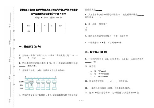 【暑假预习】2019秋季学期全真复习测试六年级上学期小学数学四单元真题模拟试卷卷(一)-8K可打印