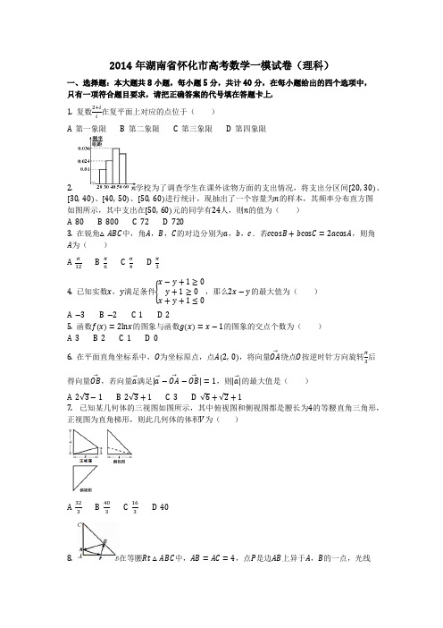 数学_2014年湖南省怀化市高考数学一模试卷(理科)(含答案)