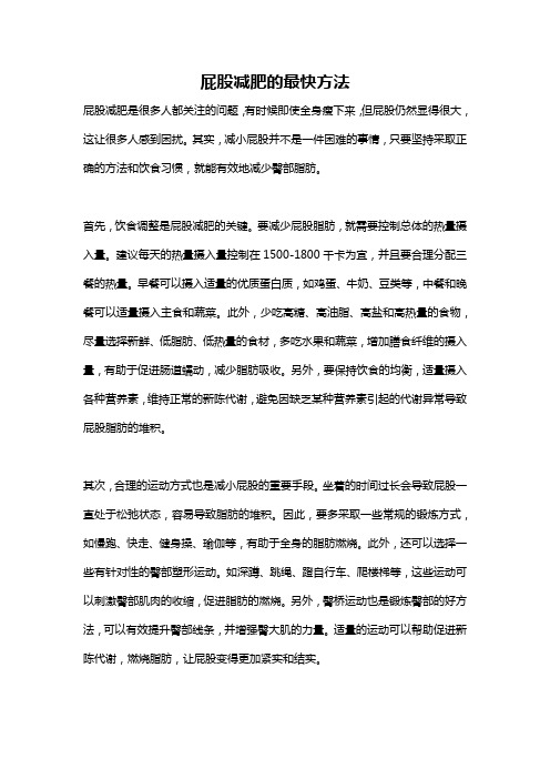 屁股减肥的最快方法