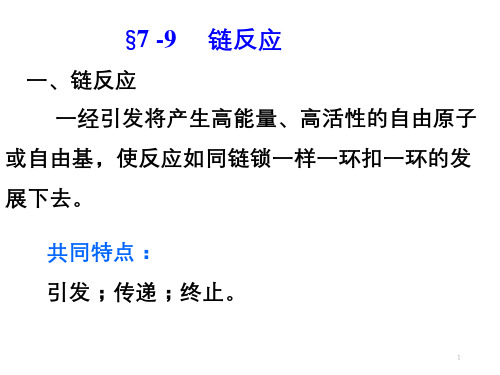 《物理化学第4版》第七章7-9 链发应ppt课件