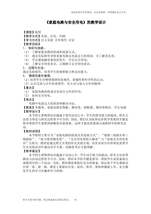家庭电路与安全用电的教学设计