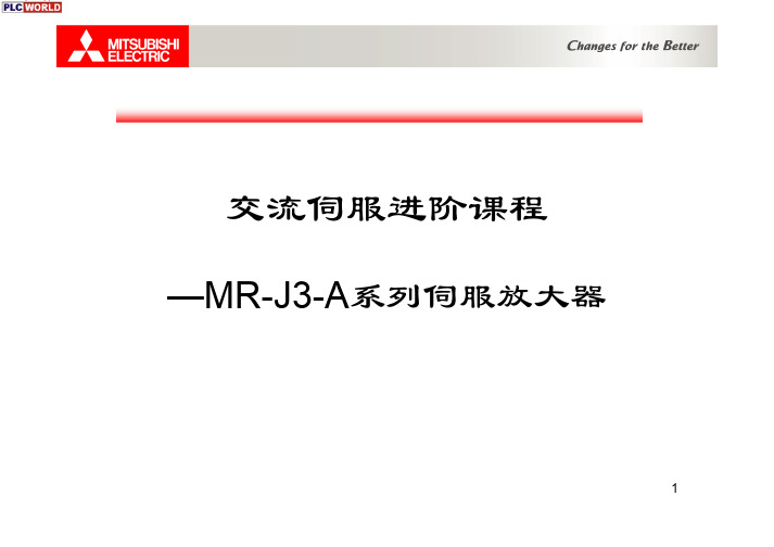 MR-J3-A系列伺服放大器培训教程