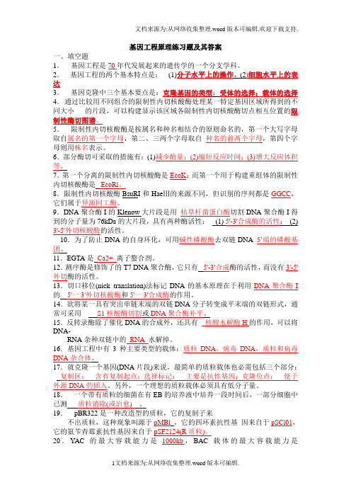 基因工程原理试题