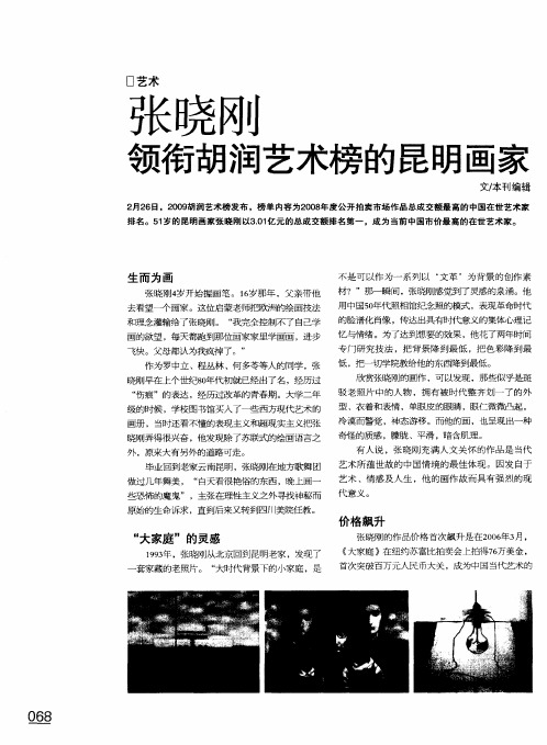 张晓刚领衔胡润艺术榜的昆明画家