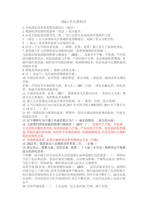 2014年中高级公需科目试题及答案
